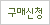 ±¸¸Å½Åû º¸³»±â